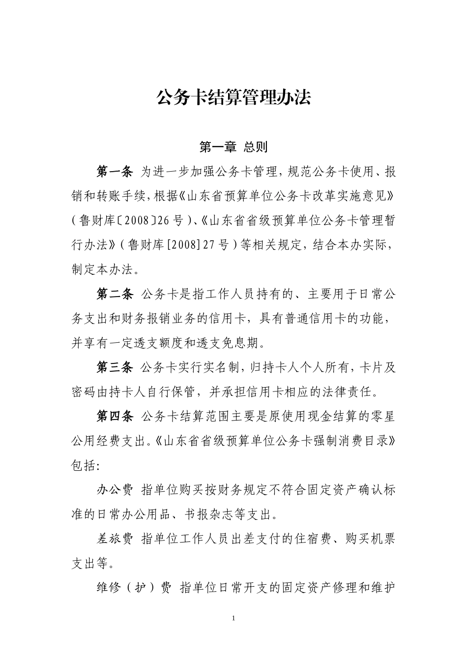 公务卡结算管理办法_第1页