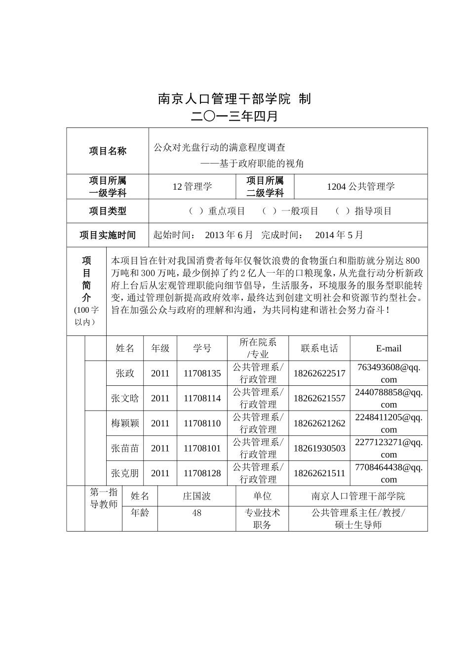公众对光盘行动的满意程度调查——基于政府职能的视角_第2页