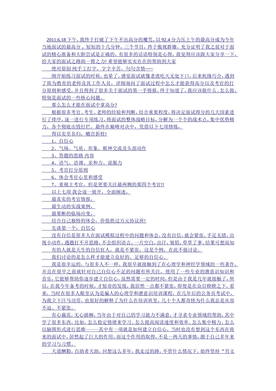 公务员考试面试成绩92.4分-给大家一点个人经验_第1页