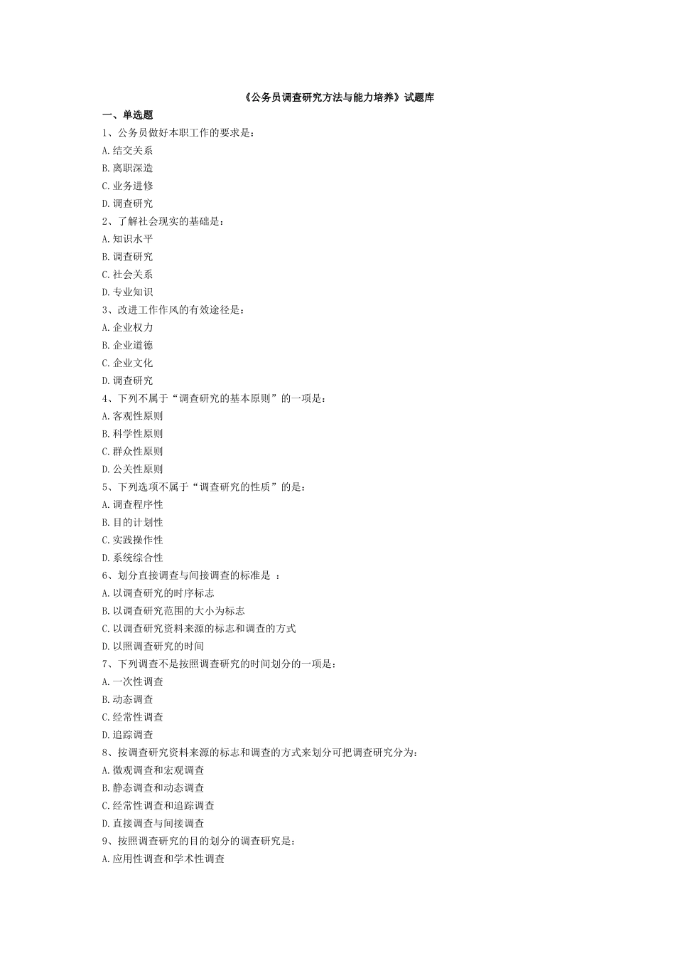 公务员调查研究方法与能力培养_第1页