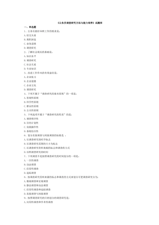 公务员调查研究方法与能力培养