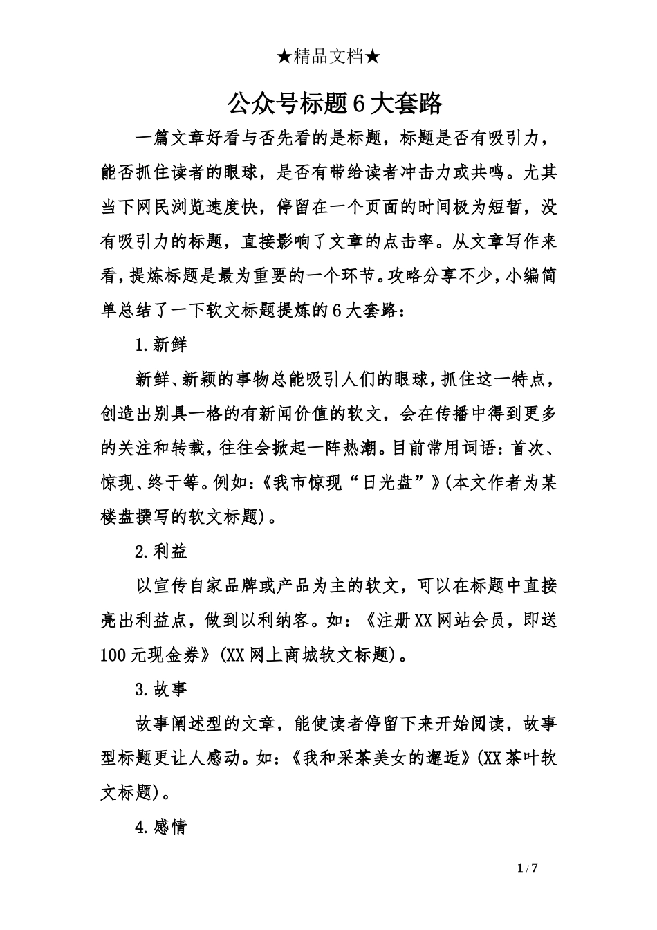 公众号标题6大套路_第1页
