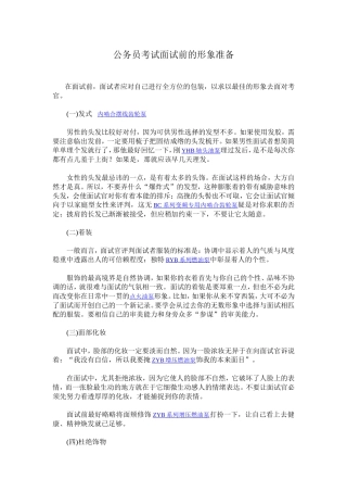 公务员考试面试前的形象准备