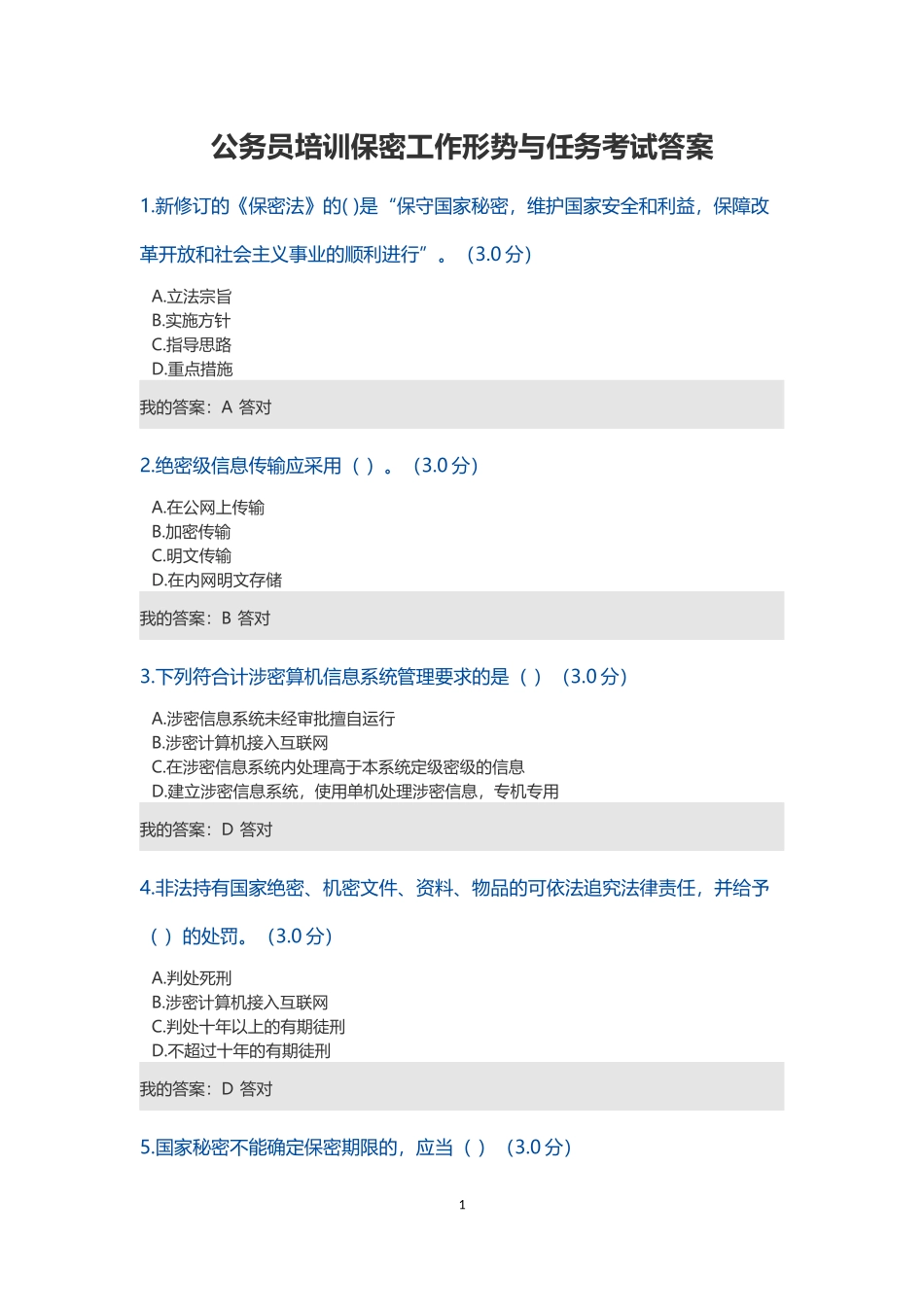 公务员培训保密工作形势与任务考试答案_第1页