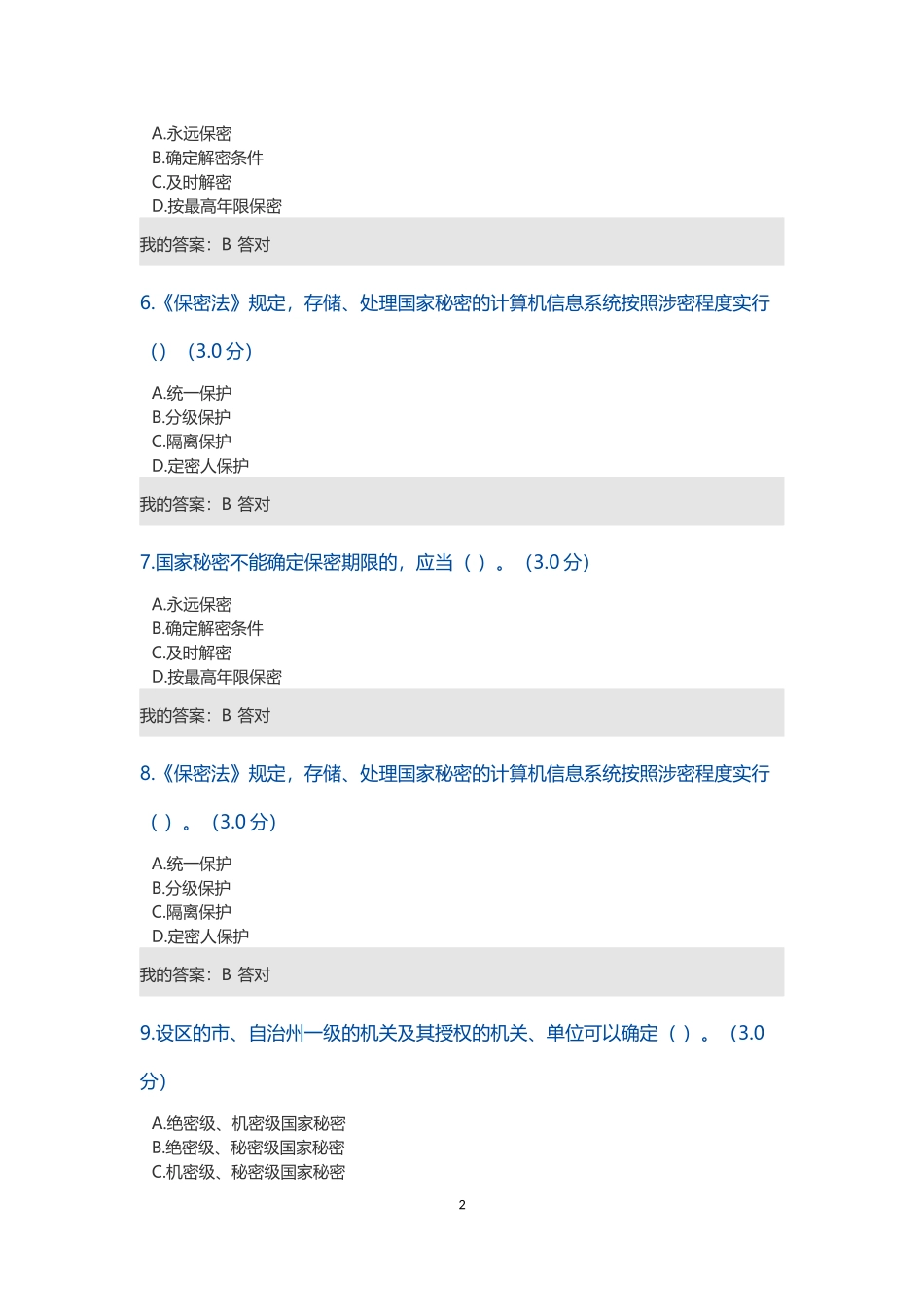 公务员培训保密工作形势与任务考试答案_第2页