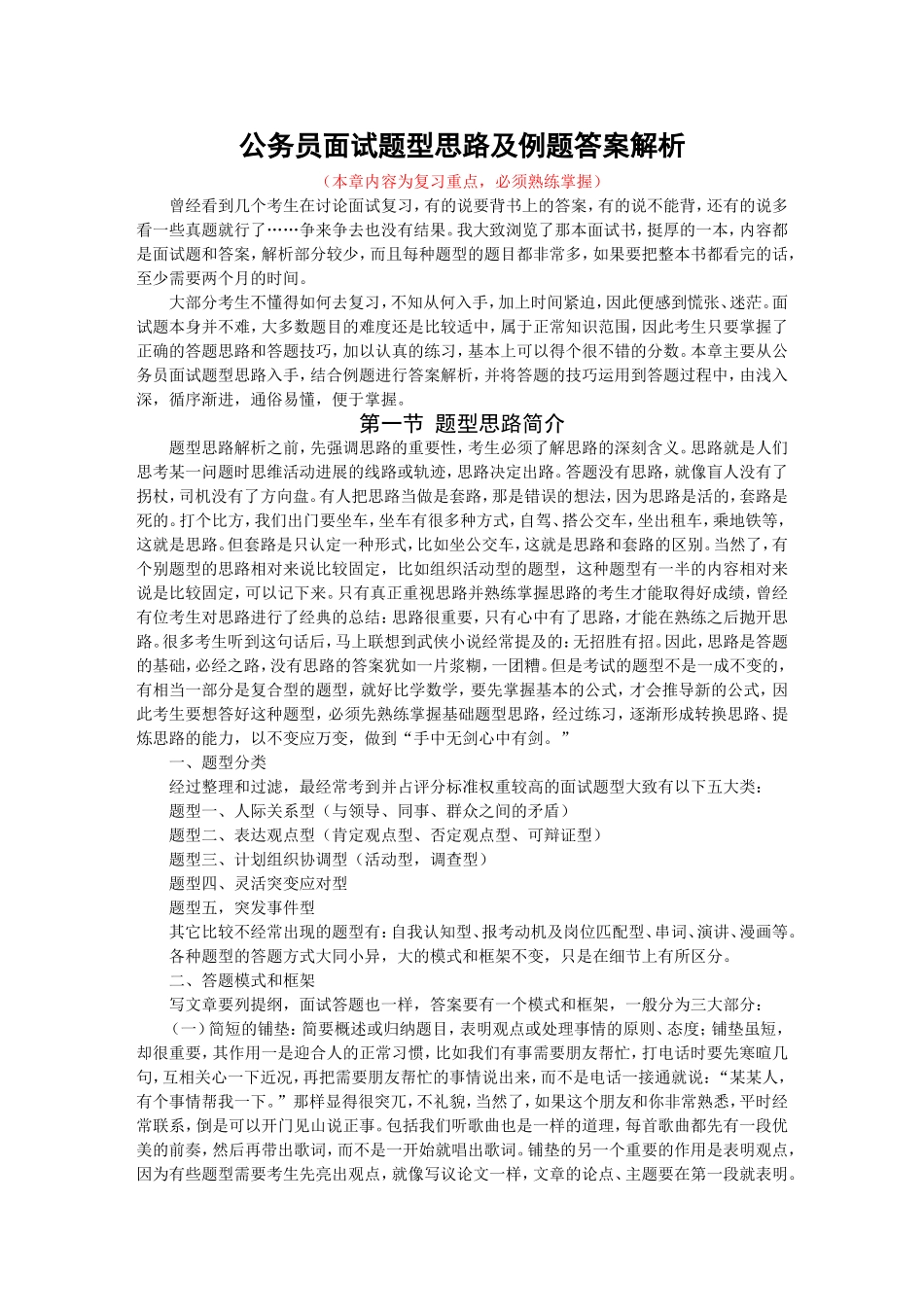 公务员考试面试题型思路及例题答案解析_第1页