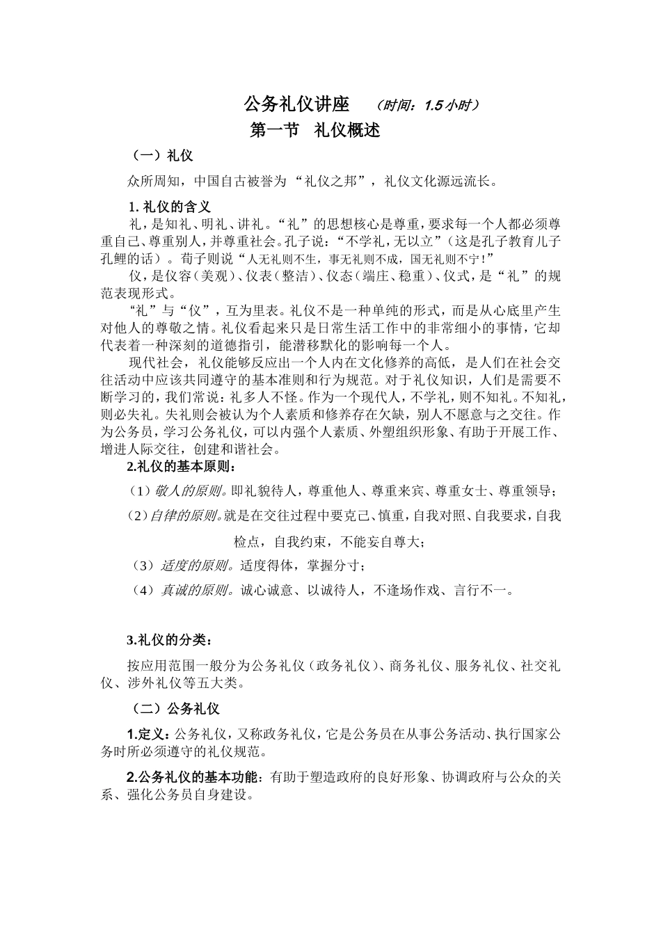 公务礼仪讲座稿(正式稿)_第1页