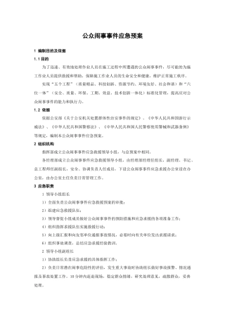 公众闹事事件应急预案