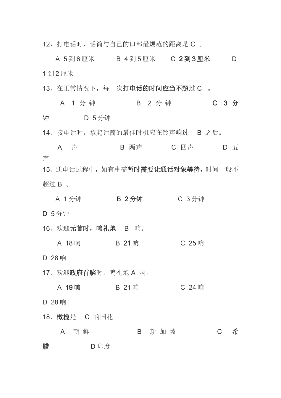 公务礼仪试题(事业单位考试).._第2页