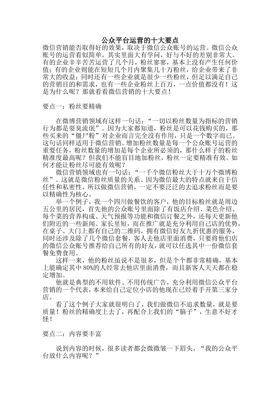 公众平台运营的十大要点_第1页