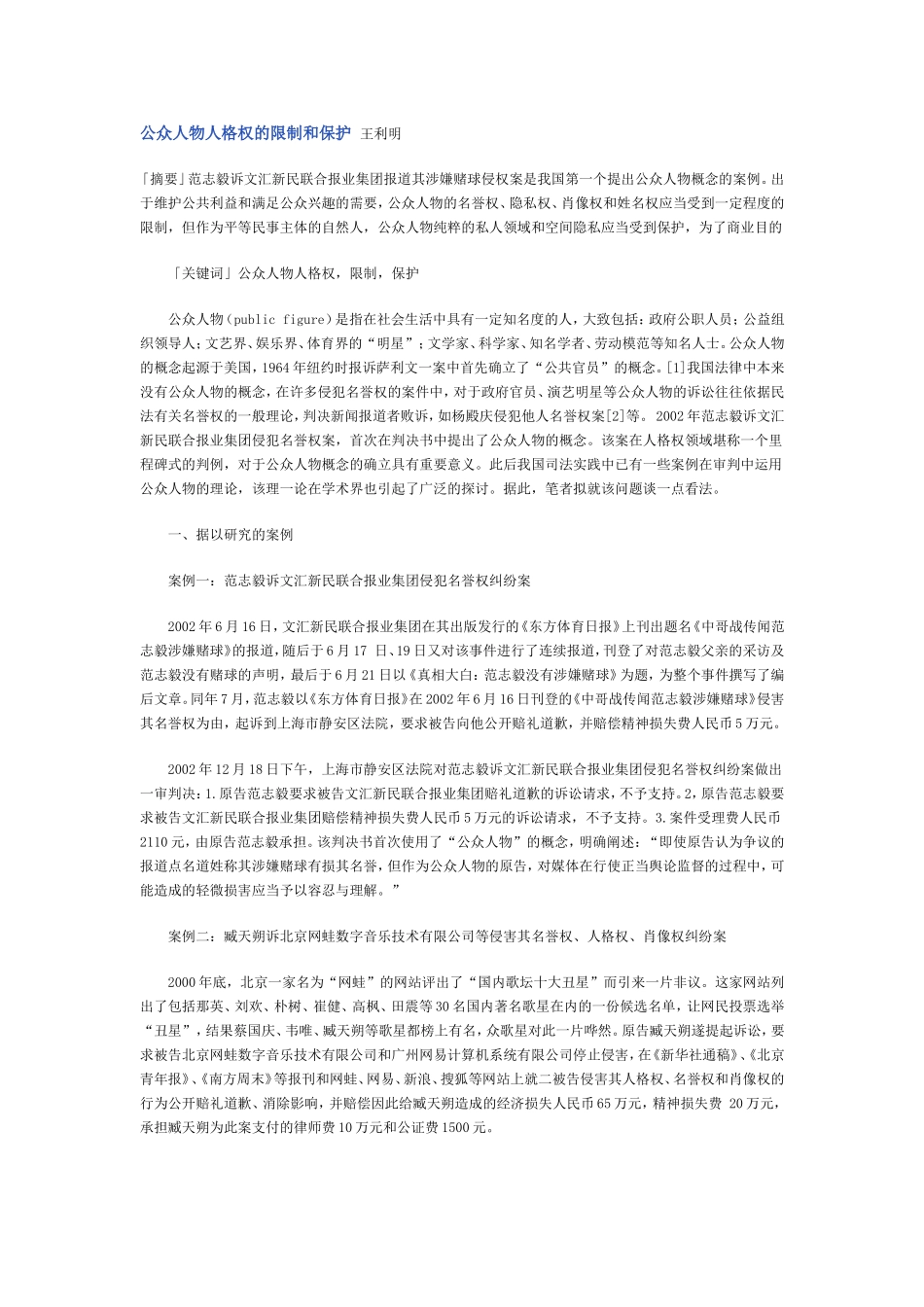 公众人物人格权的限制和保护--王利明_第1页