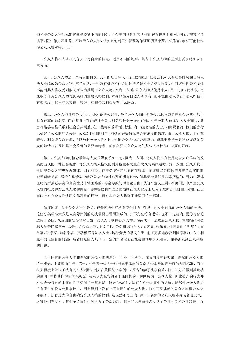 公众人物人格权的限制和保护--王利明_第3页