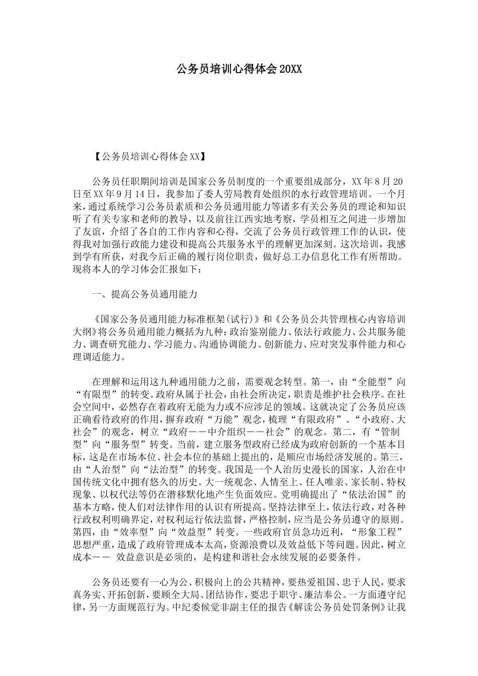 公务员培训心得体会20XX-心得体会模板_第1页