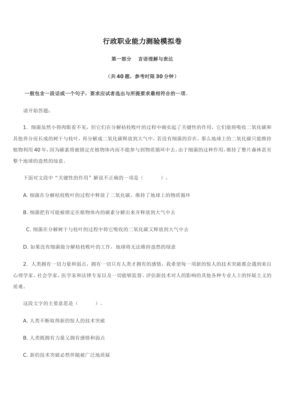 公务员考试模拟试题(行政职业能力测试)_第1页