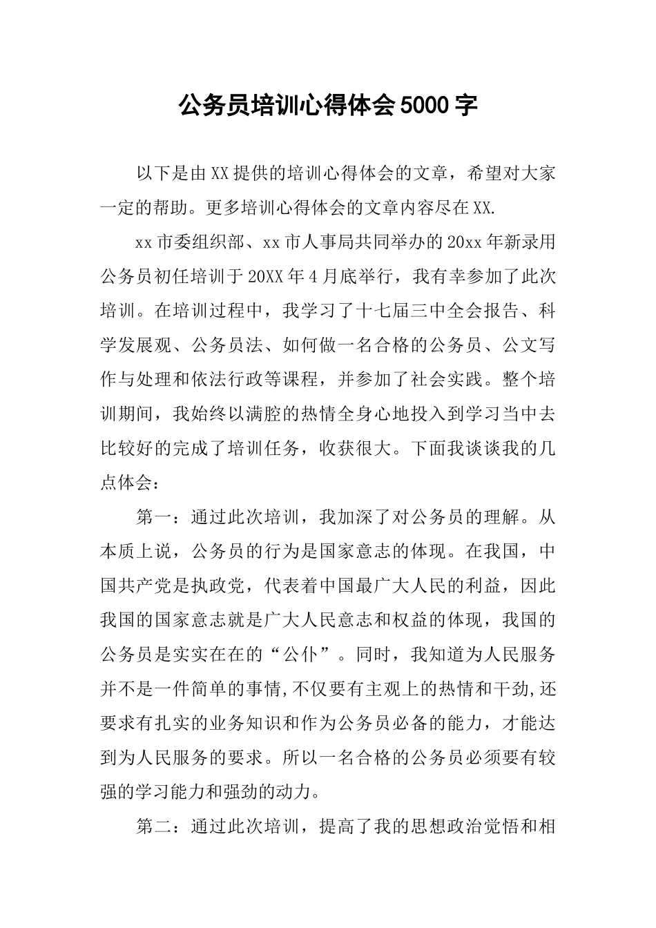 公务员培训心得体会5000字_第1页