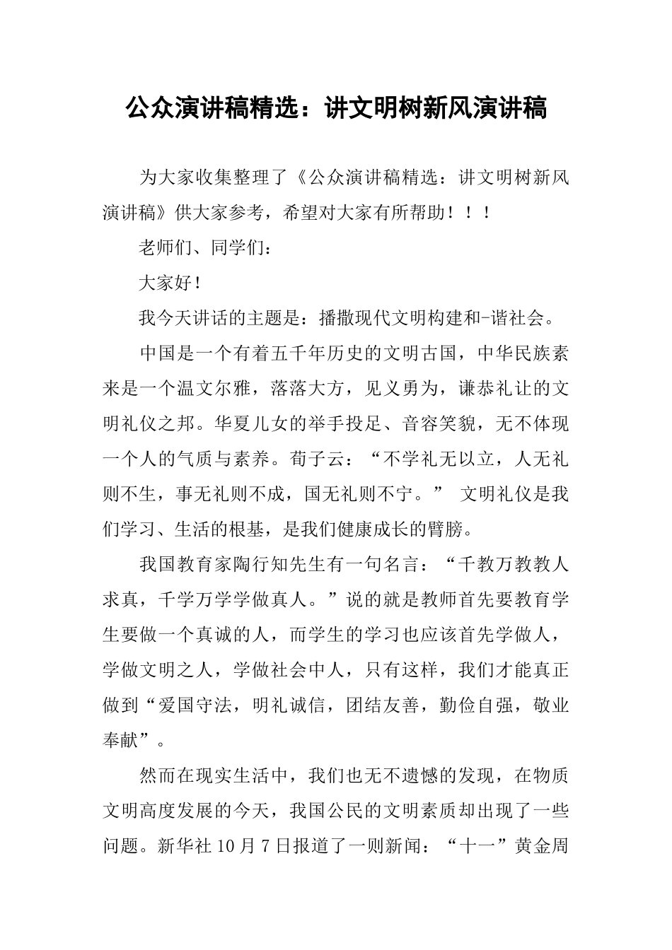 公众演讲稿精选：讲文明树新风演讲稿_第1页