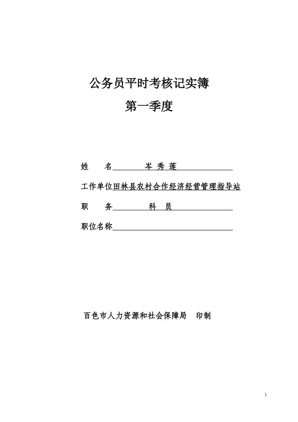 公务员平时考核记实簿_第1页