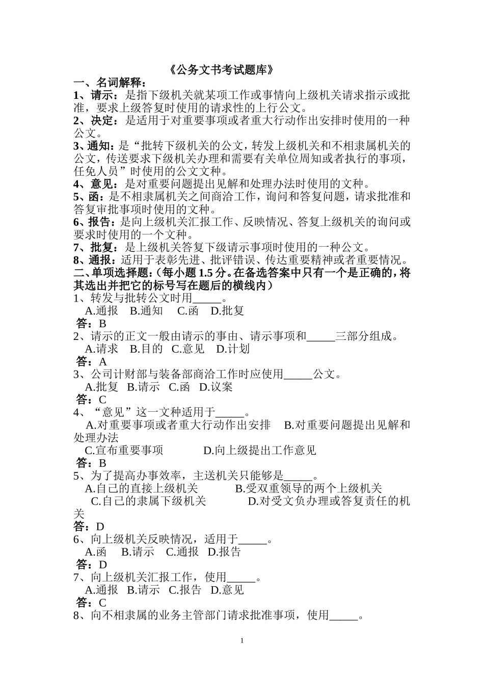 公务文书考试题库_第1页