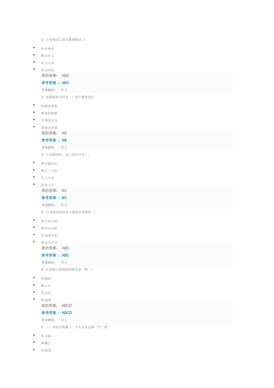 公众演讲与语言表达艺术自测_第3页