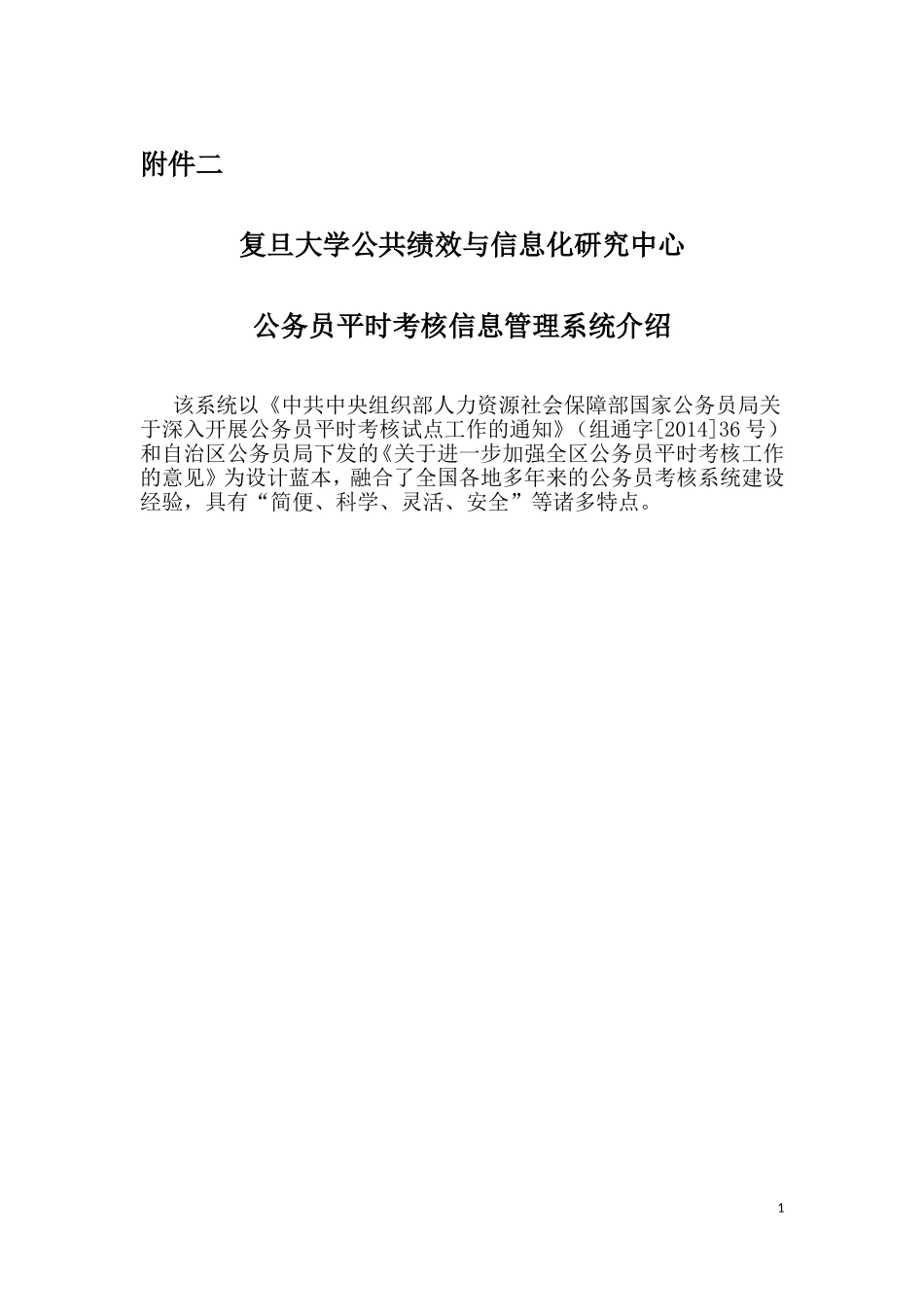 公务员平时考核信息管理系统_第1页