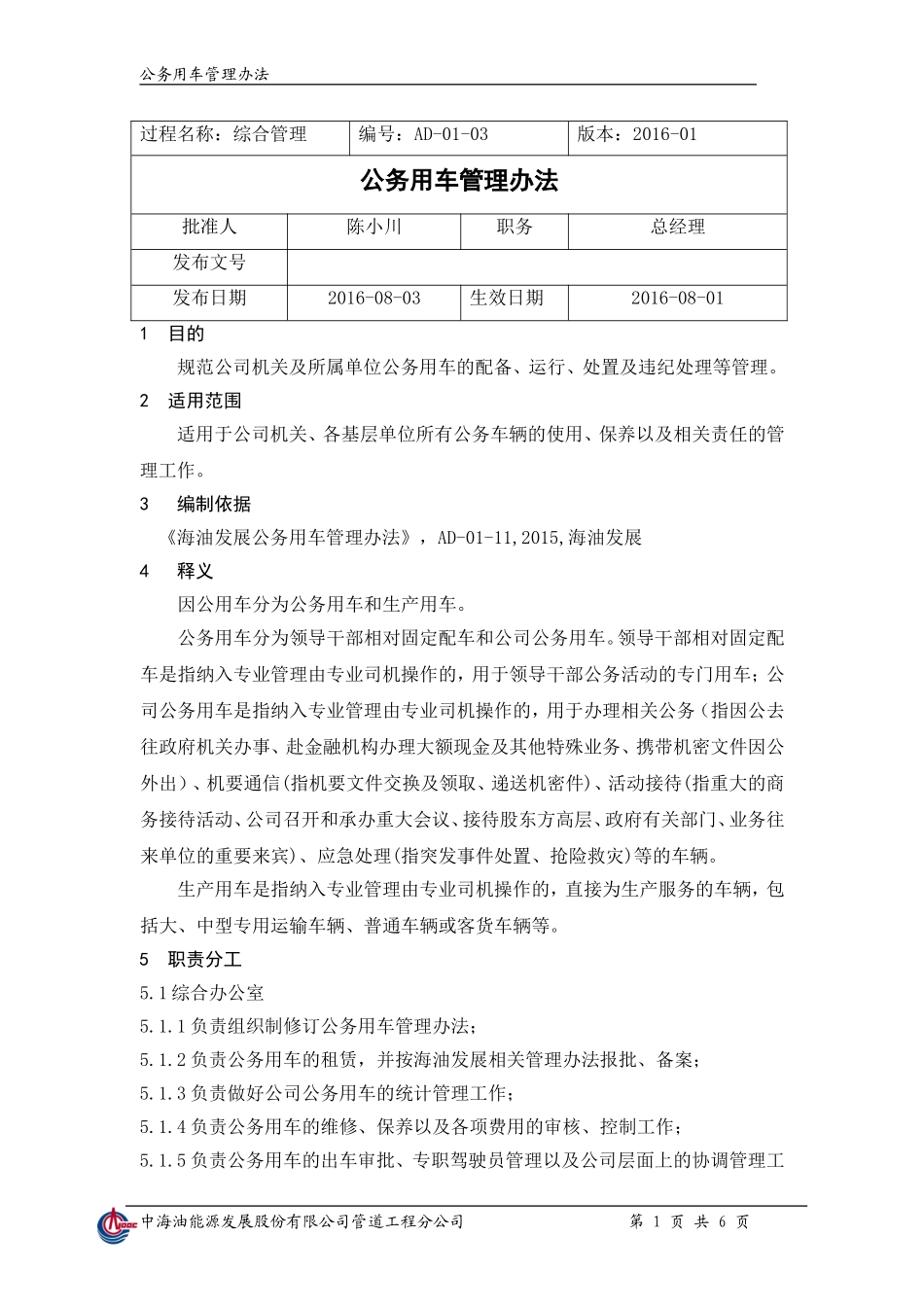 公务用车管理办法(同名23248)_第1页
