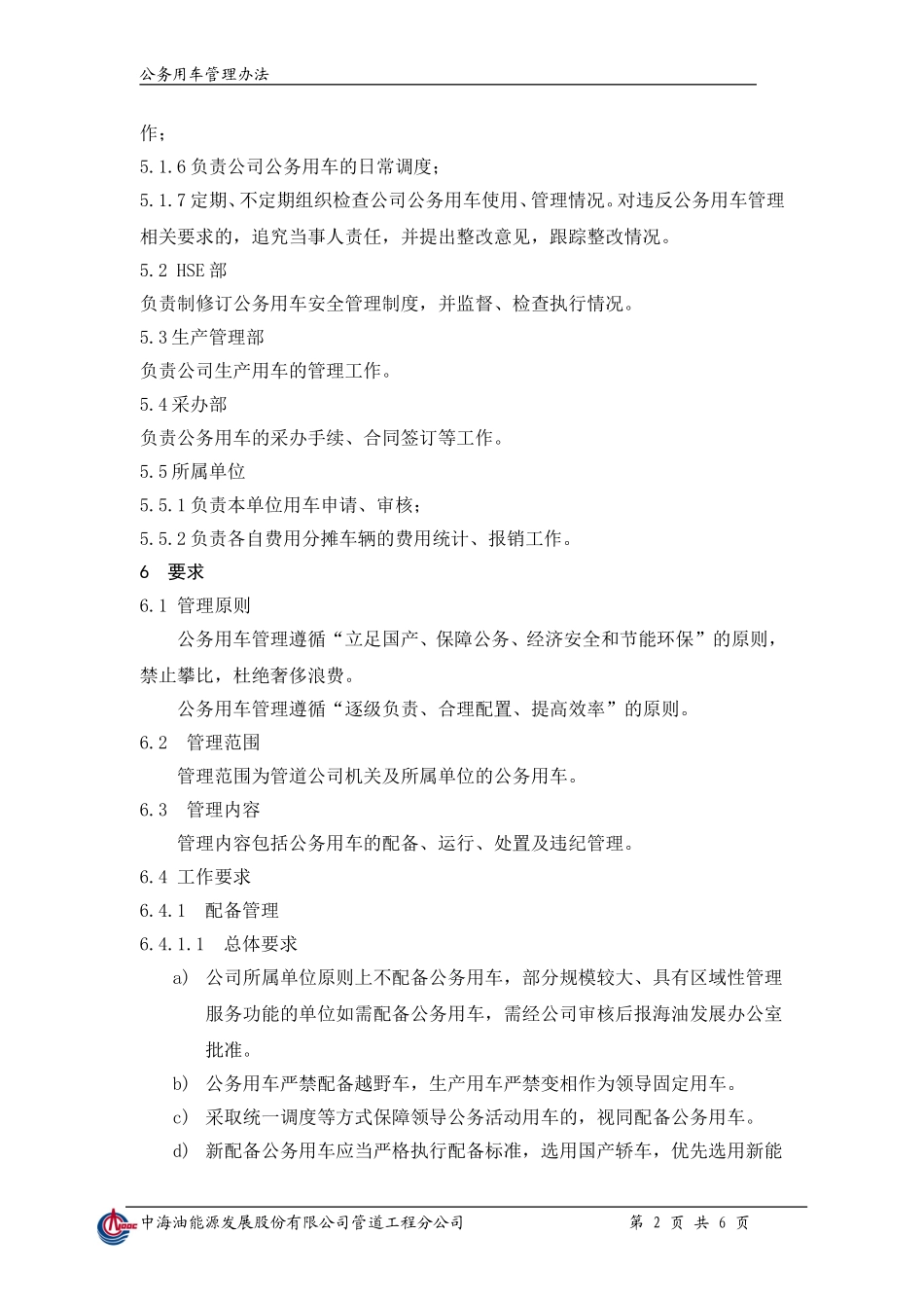 公务用车管理办法(同名23248)_第2页