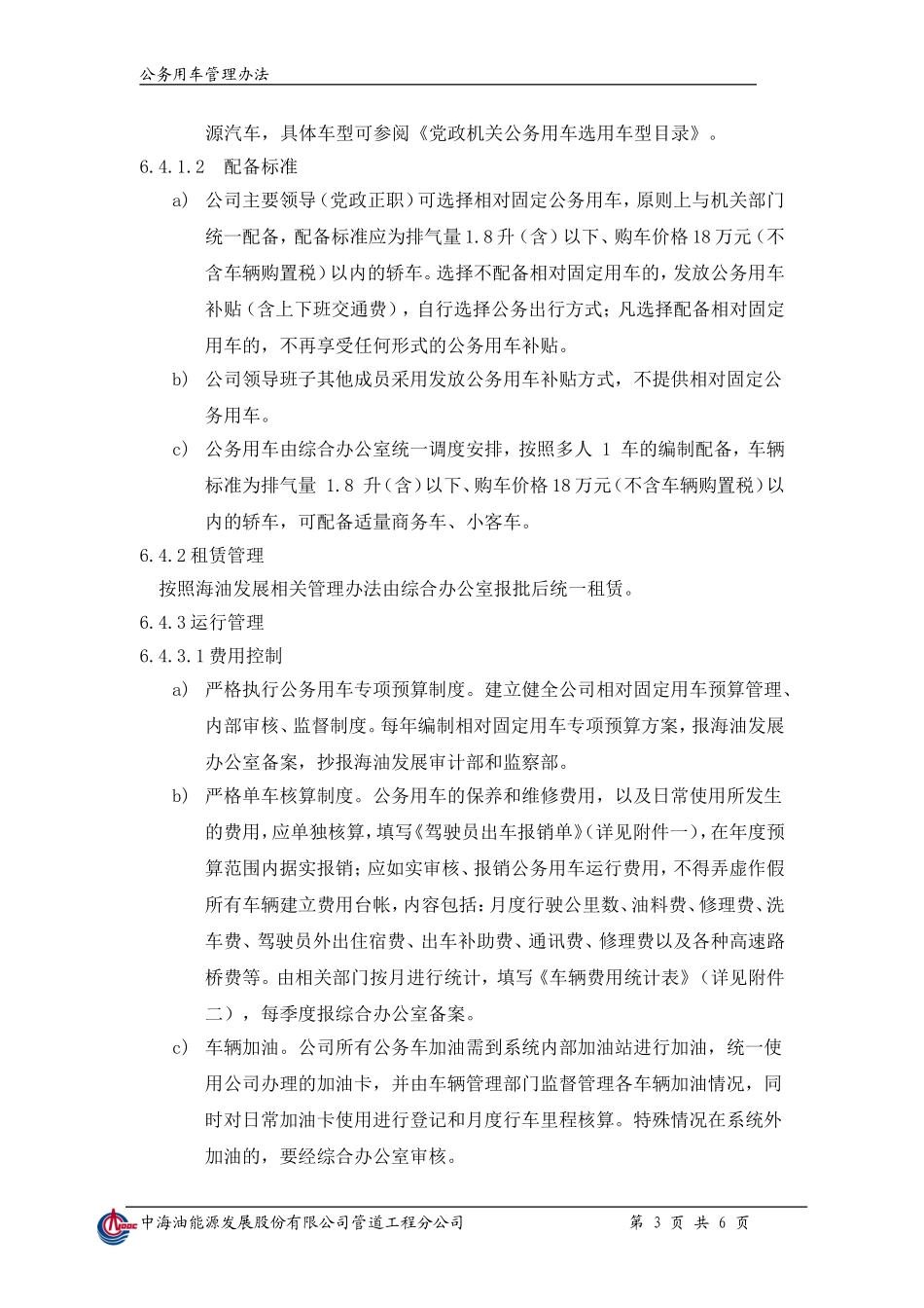 公务用车管理办法(同名23248)_第3页