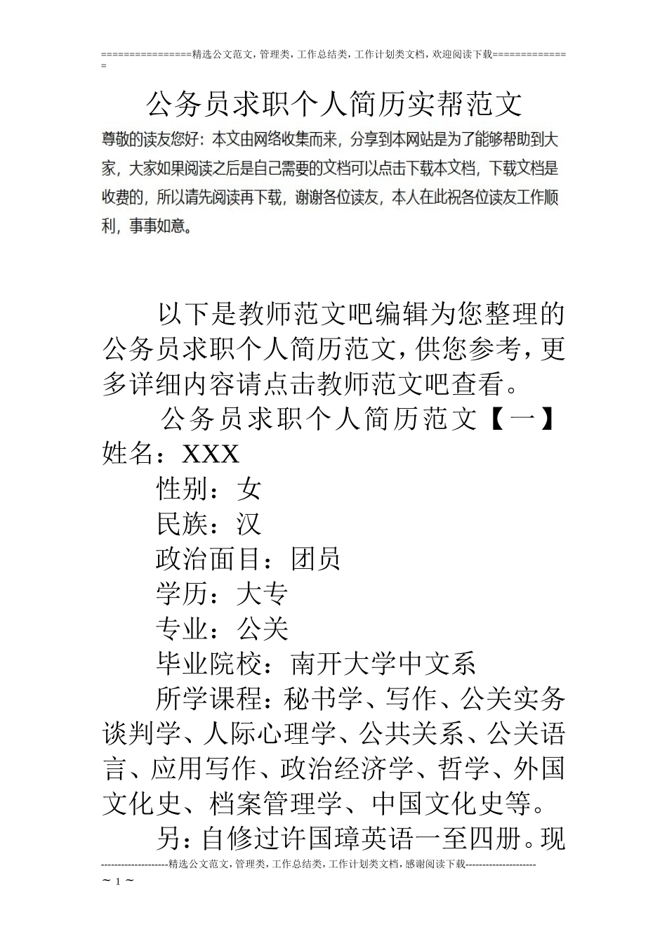 公务员求职个人简历实帮范文_第1页