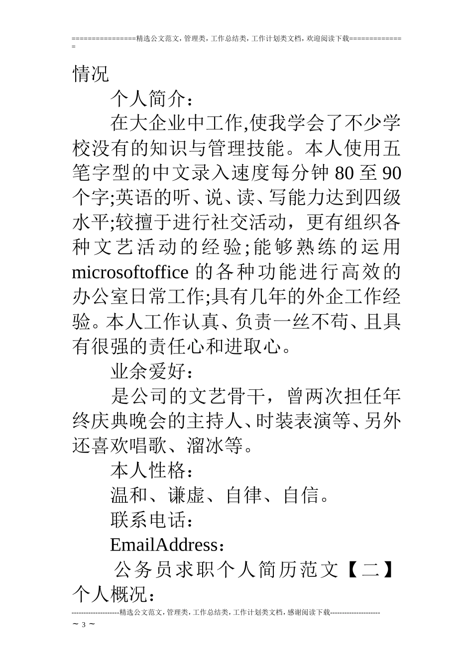 公务员求职个人简历实帮范文_第3页