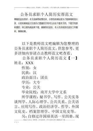 公务员求职个人简历实帮范文