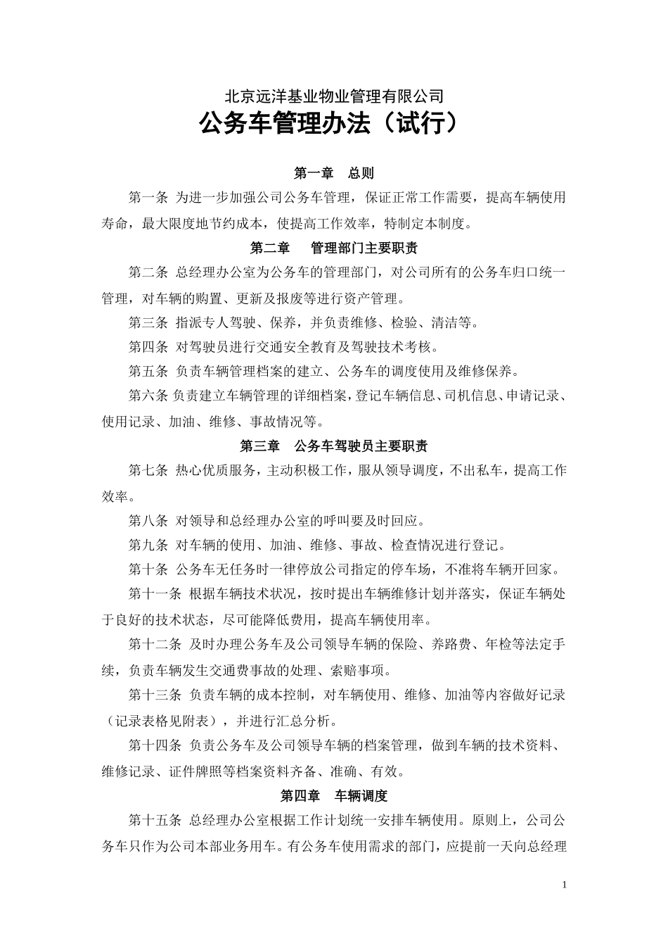 公务用车管理规定_第1页
