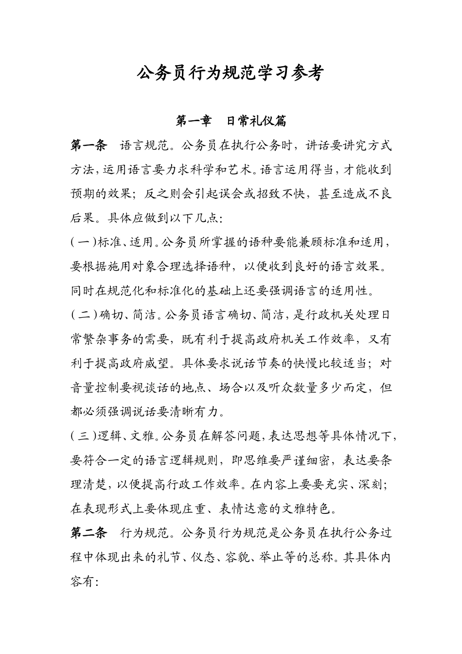 公务员日常行为规范学习_第1页