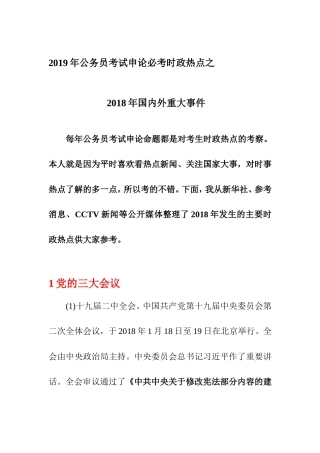 公务员考试申论——2018年国内外大事件