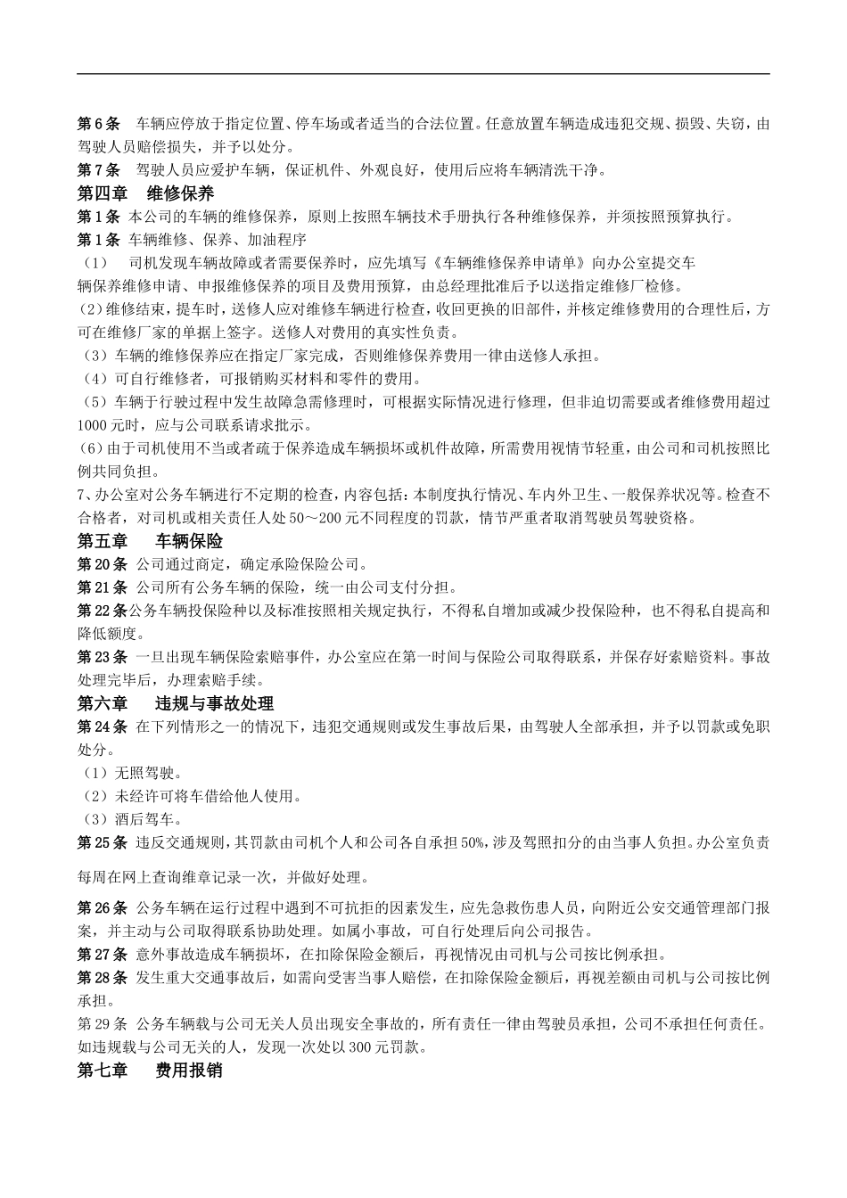 公务用车管理制度(新)_第2页