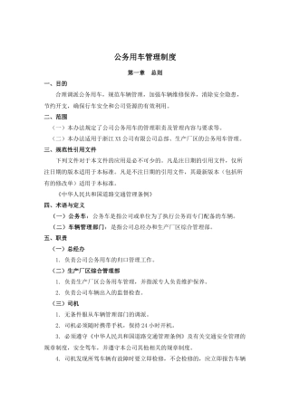 公务用车管理制度.