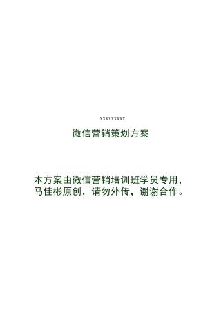 公众账号微信营销策划方案