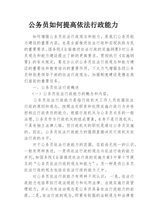 公务员如何提高依法行政能力