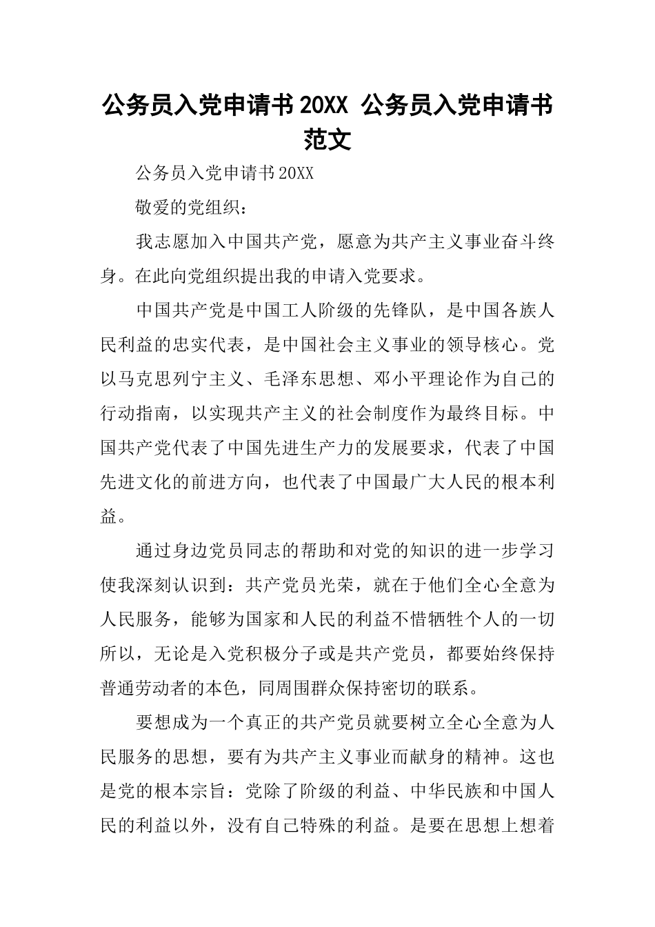 公务员入党申请书20XX-公务员入党申请书范文_第1页