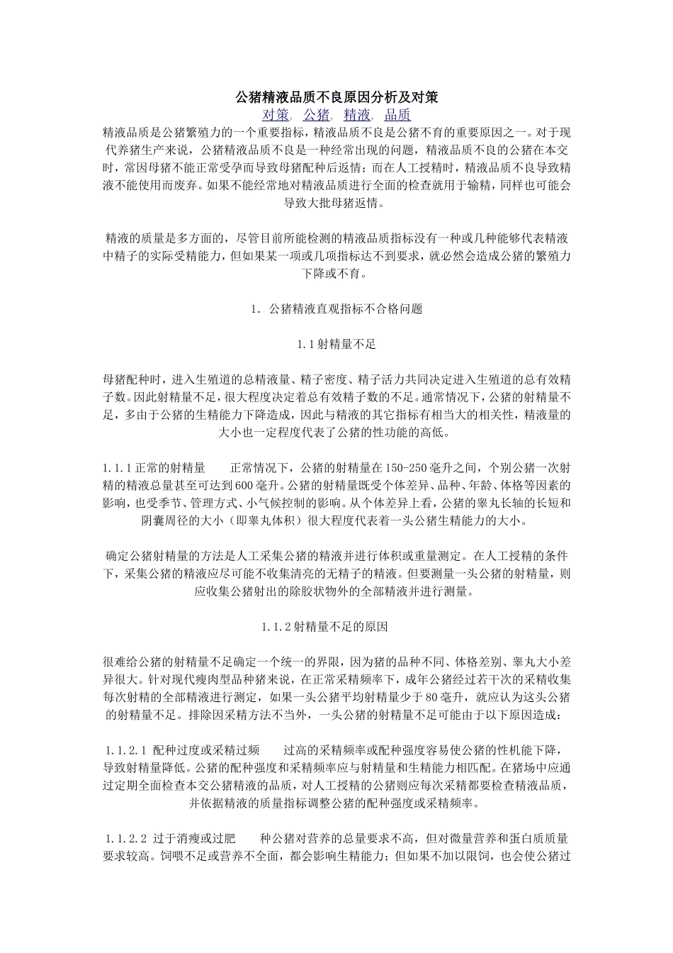 公猪精液品质不良原因分析及对策_第1页