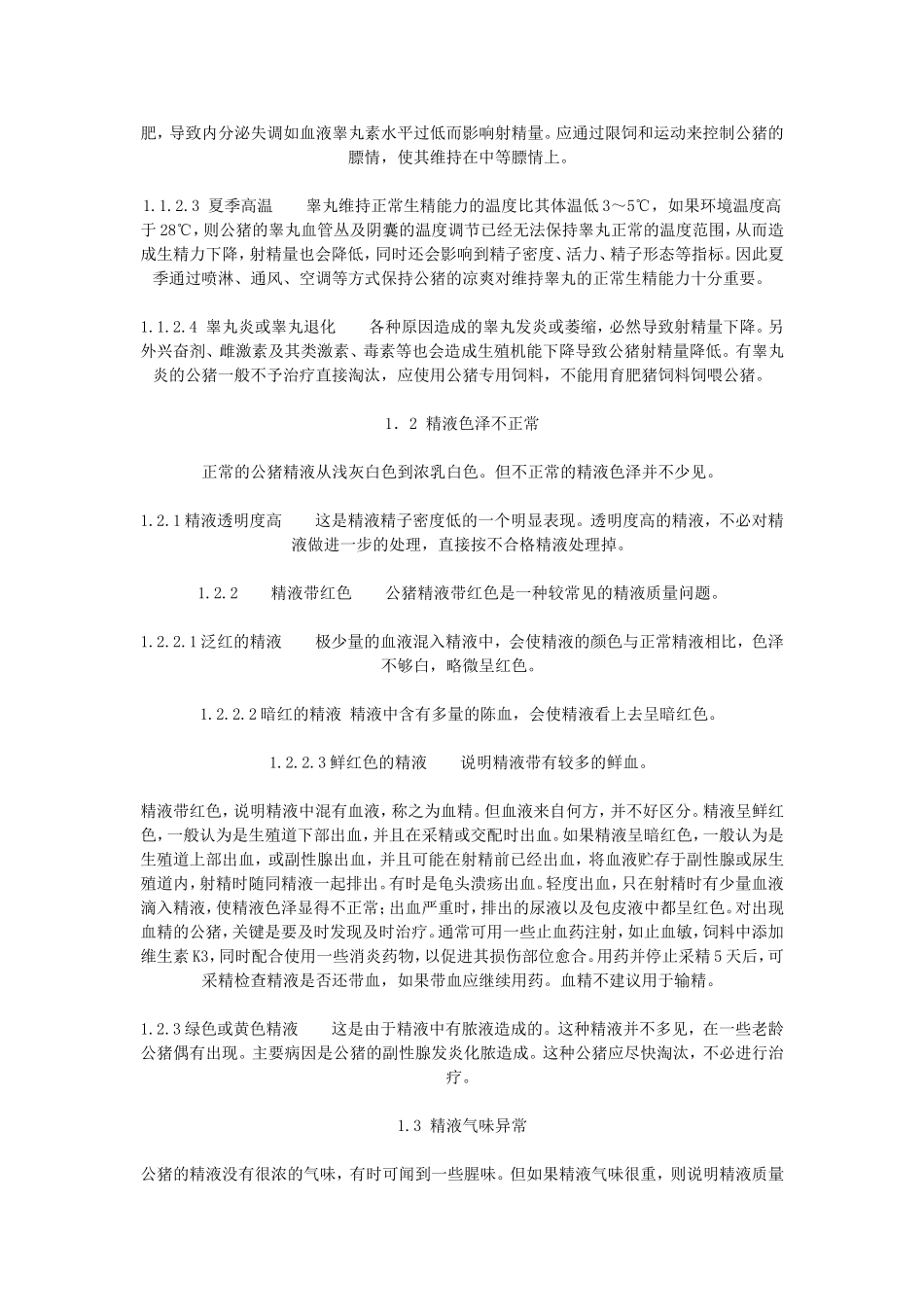 公猪精液品质不良原因分析及对策_第2页