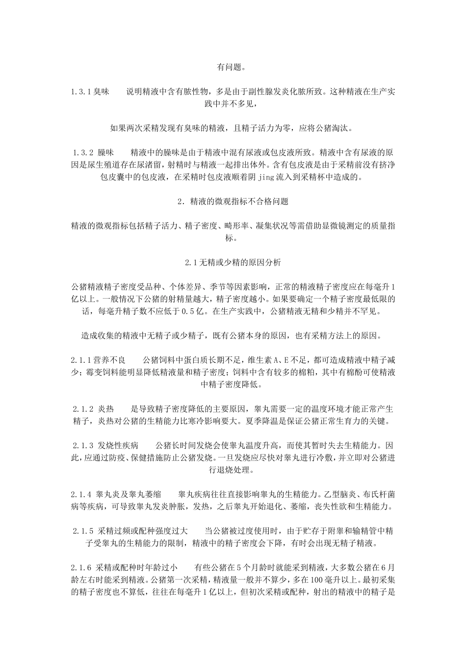 公猪精液品质不良原因分析及对策_第3页