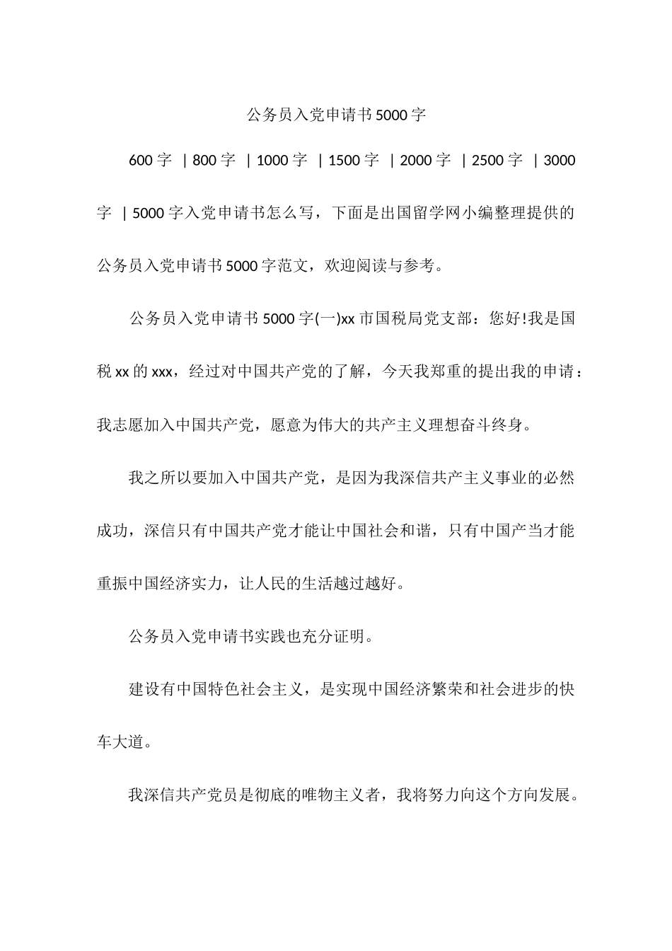 公务员入党申请书5000字_第1页
