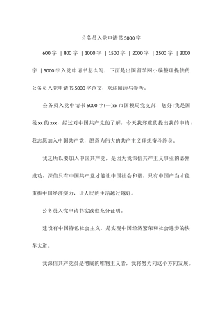 公务员入党申请书5000字