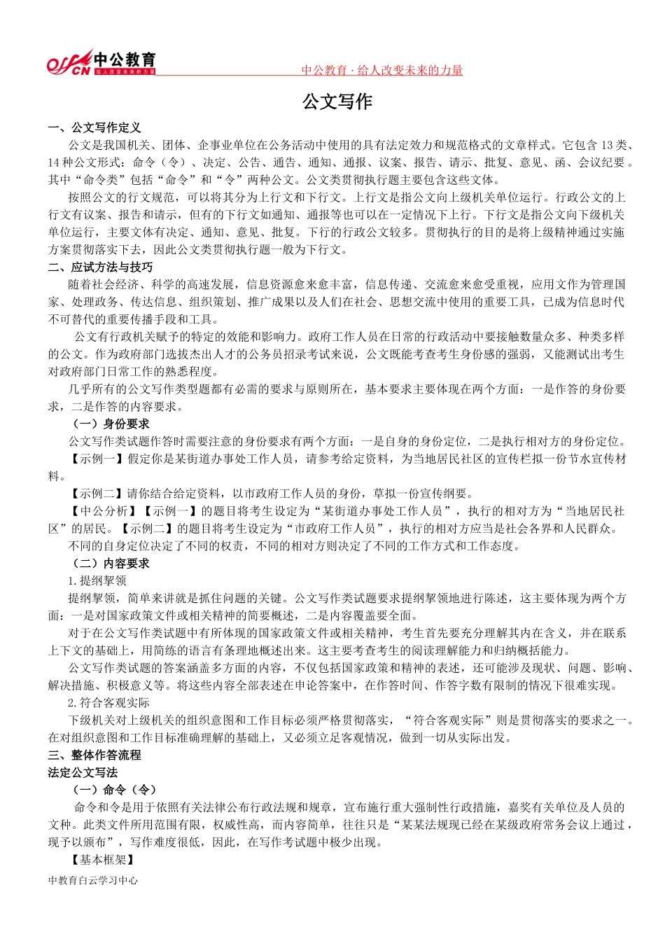 公务员考试申论答题技巧：公文写作_第1页