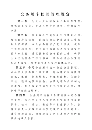 公务用车使用管理规定