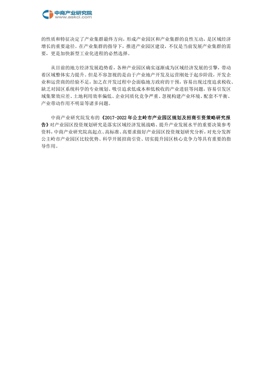公主岭市产业园区规划及招商引资报告_第2页