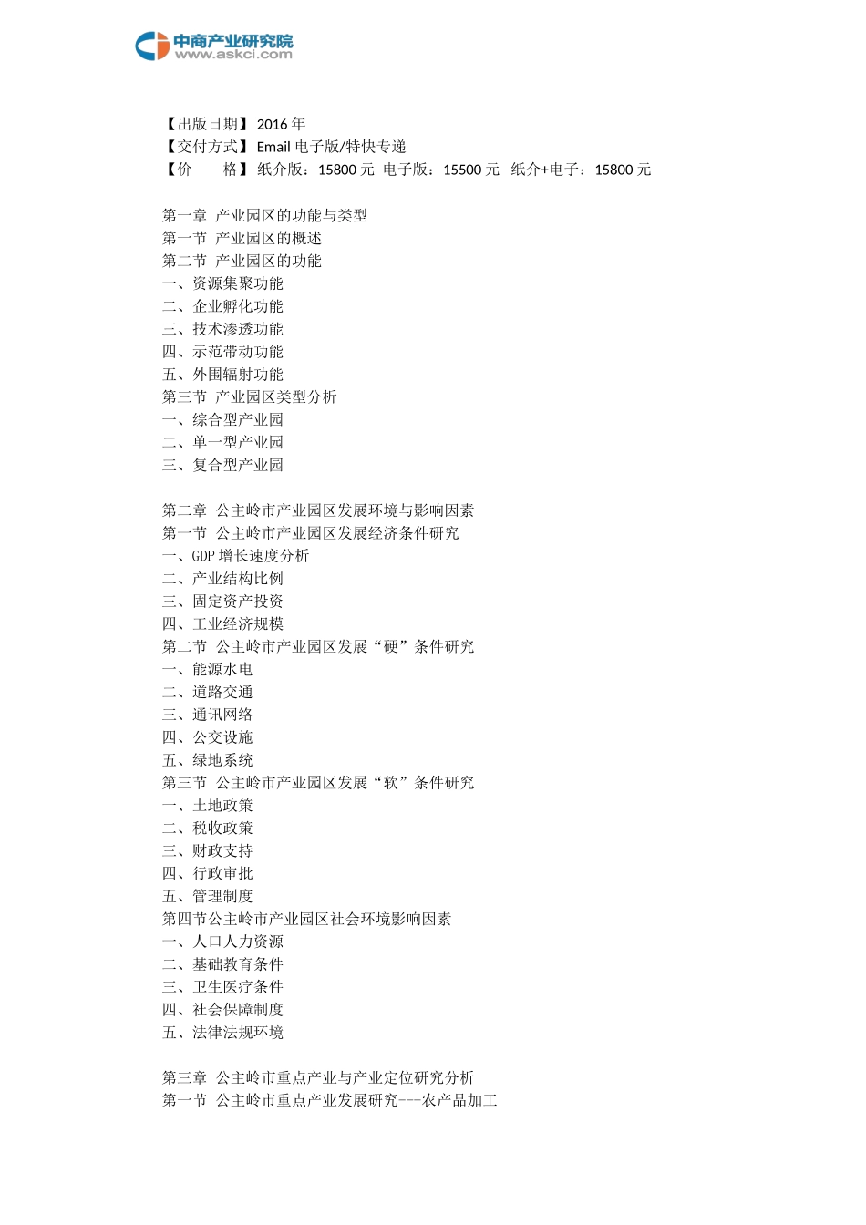 公主岭市产业园区规划及招商引资报告_第3页