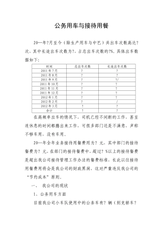公务用车与接待用餐