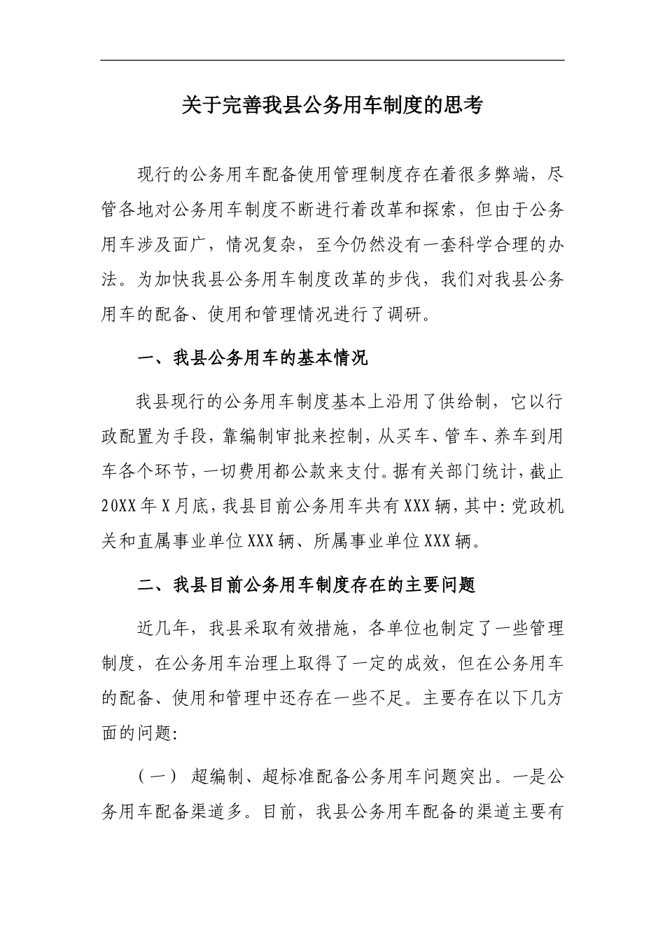 公务用车制度的思考_第1页
