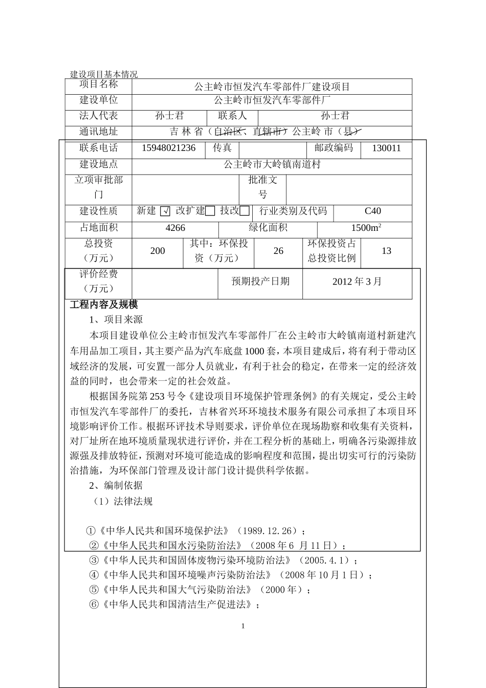 公主岭市恒发汽车零部件厂建设年产1000套汽车底盘项目_第1页